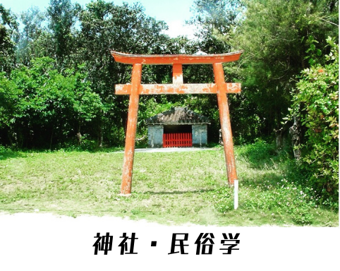 神社・民俗学