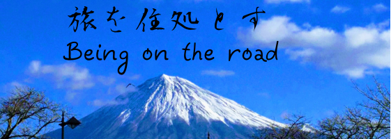 旅を住処とす　Being on the road